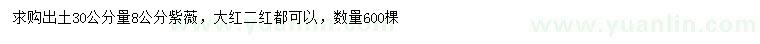 求購(gòu)30量8公分紫薇