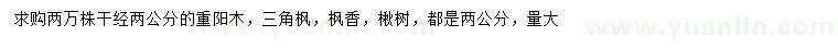 求購(gòu)重陽木、三角楓、楓香等