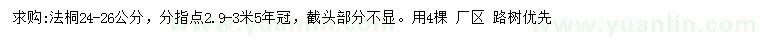 求購24-26公分法桐