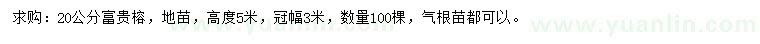 求購(gòu)20公分富貴榕
