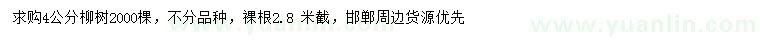 求購(gòu)4公分柳樹(shù)