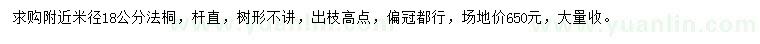 求購米徑18公分法桐