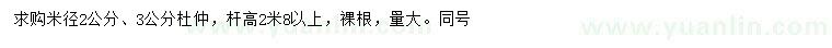 求購米徑2、3公分杜仲