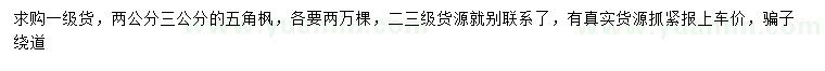 求購(gòu)2、3公分五角楓