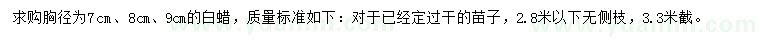 求購胸徑7、8、9公分白蠟