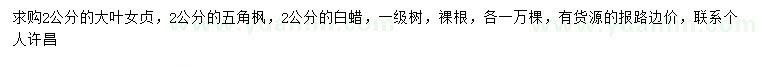 求購(gòu)2公分大葉女貞、五角楓、白蠟