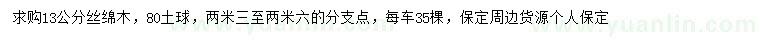 求購13公分絲綿木