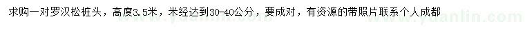 求購(gòu)米徑30-40公分羅漢松樁