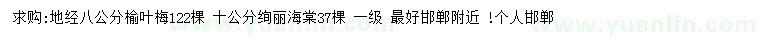 求購地徑8公分榆葉梅