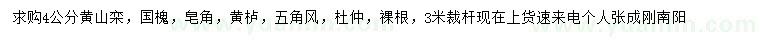 求購(gòu)4公分黃山欒、國(guó)槐、皂角等