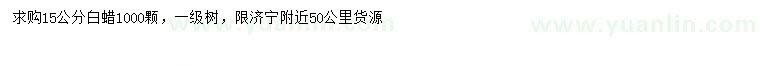 求購15公分白蠟