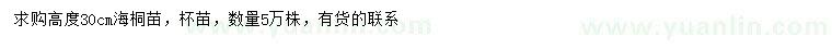 求購高30公分海桐