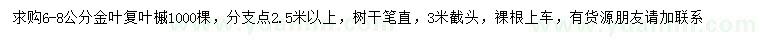 求購6-8公分金葉復(fù)葉槭