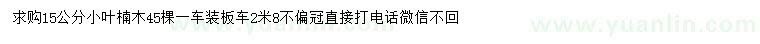 求購15公分小葉楠木