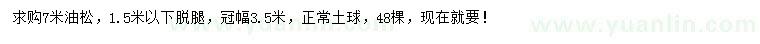求購(gòu)7米油松
