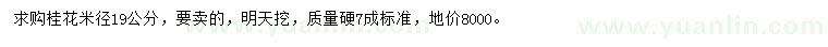 求購(gòu)米徑19公分桂花