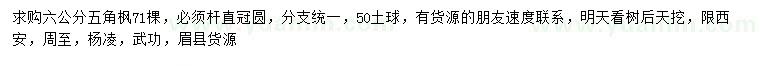 求購6公分五角楓