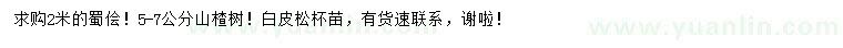求購蜀檜、山楂樹、白皮松