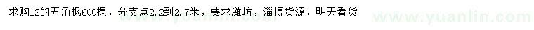 求購12公分五角楓