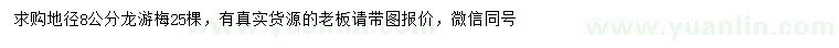 求購(gòu)地徑8公分龍游梅