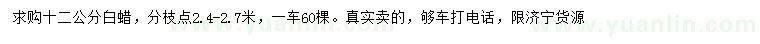 求購12公分白蠟