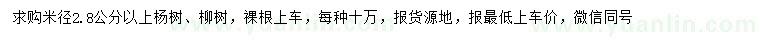 求購米徑2.8公分以上楊樹、柳樹