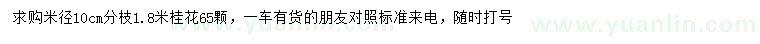 求購(gòu)米徑10公分桂花