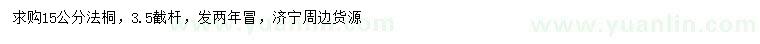 求購15公分法桐