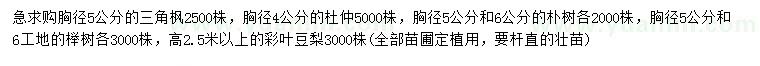 求購三角楓、杜仲、樸樹等