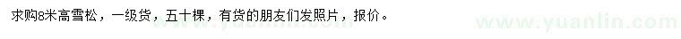 求購8米高雪松