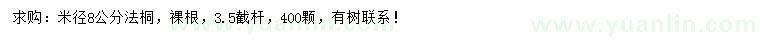 求購米徑8公分法桐