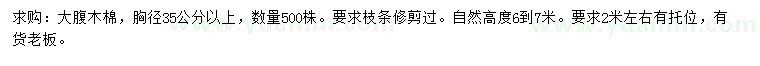 求購胸徑35公分大腹木棉