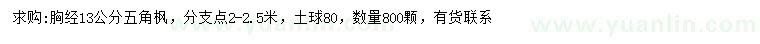 求購(gòu)胸徑13公分五角楓