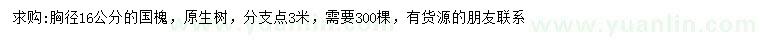 求購胸徑16公分國槐