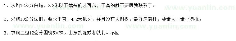 求購(gòu)白蠟、法桐、國(guó)槐