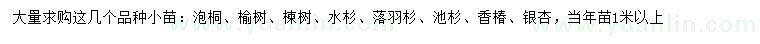 求購(gòu)泡桐、榆樹、楝樹等