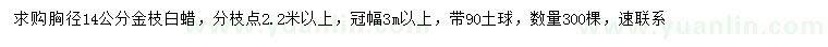 求購(gòu)胸徑14公分金枝白蠟