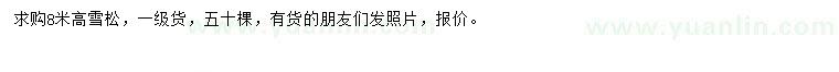 求購高8米雪松