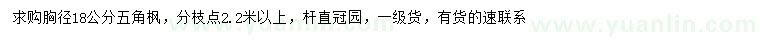求購(gòu)胸徑18公分五角楓