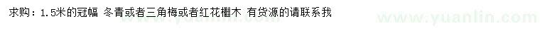 求購冬青、三角梅、紅花繼木