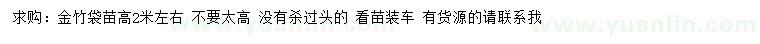 求購高2米左右金竹