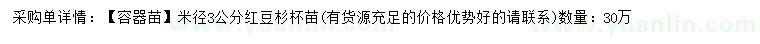求購米徑3公分紅豆杉