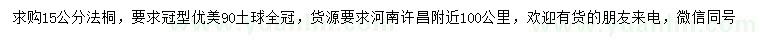 求購15公分法桐