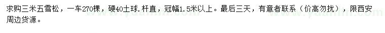 求購3.5米雪松