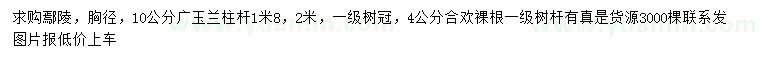 求購胸徑10公分廣玉蘭、4公分合歡