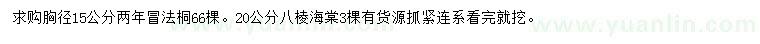 求購(gòu)胸徑15公分法桐