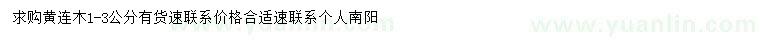求購1-3公分黃連木