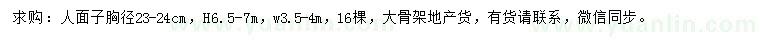 求購胸徑23-24公分人面子