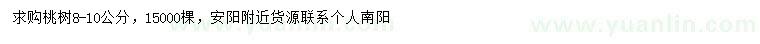 求購(gòu)8-10公分桃樹(shù)