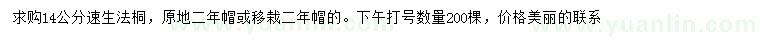 求購14公分速生法桐